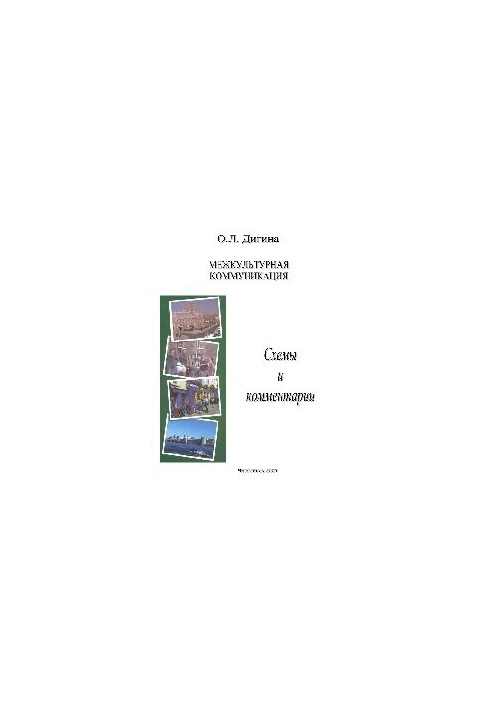 Межкультурная коммуникация