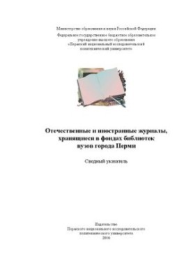 Отечественные и иностранные журналы, хранящиеся в фондах библиотек вузов города Перми: Сводный указатель