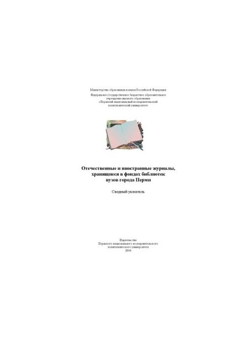 Отечественные и иностранные журналы, хранящиеся в фондах библиотек вузов города Перми: Сводный указатель