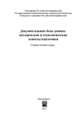 Документальные базы данных: методические и технологические аспекты подготовки: сборник научных трудов