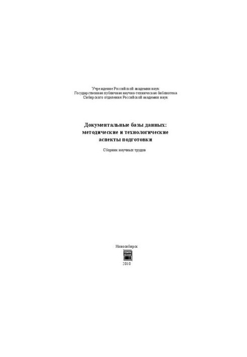 Документальные базы данных: методические и технологические аспекты подготовки: сборник научных трудов