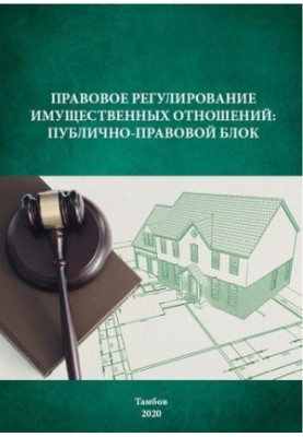Legal regulation of property relations: public-legal block: Training manual