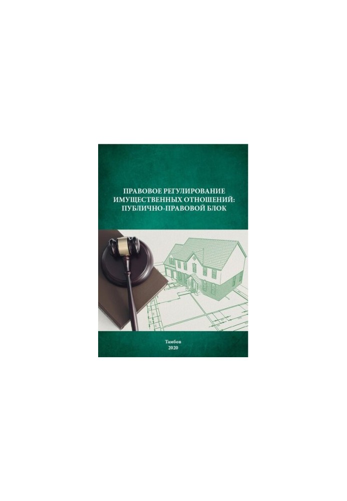Legal regulation of property relations: public-legal block: Training manual