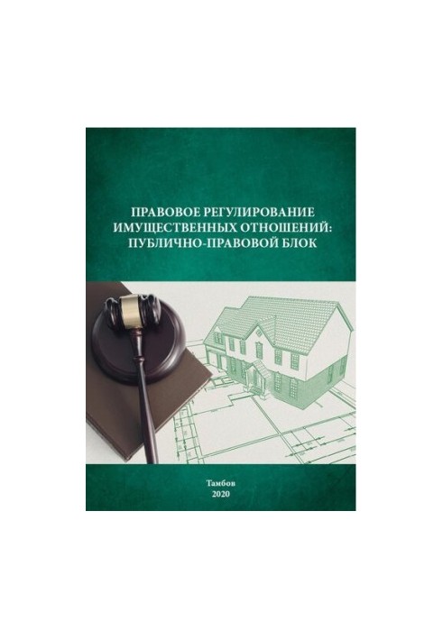 Legal regulation of property relations: public-legal block: Training manual
