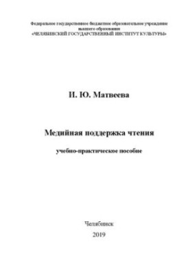 Media support for reading: Educational and practical manual