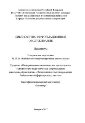 Library and information services: Workshop for students in the direction of training 51.03.06 «Library and information»