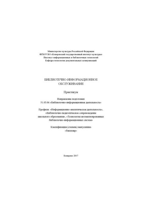 Library and information services: Workshop for students in the direction of training 51.03.06 «Library and information»