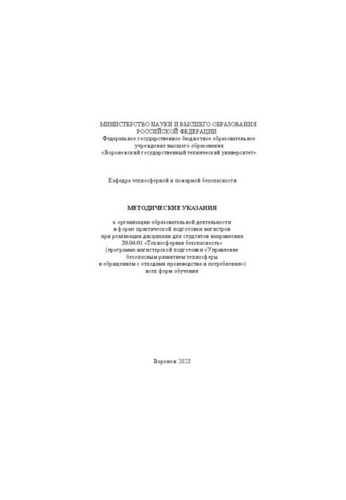 Методичні рекомендації щодо організації освітньої діяльності у формі практичної підготовки магістрів під час реалізації дисертацій