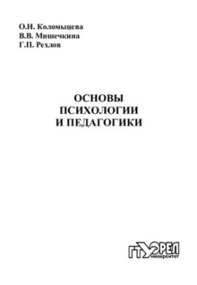 Основи психології та педагогіки: практикум для вишів