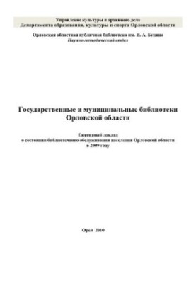 Державні та муніципальні бібліотеки Орловської області: щорічний звіт про стан бібліотечного обслуговування населення