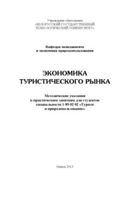 Economics of the tourist market: methodical instructions for practical exercises