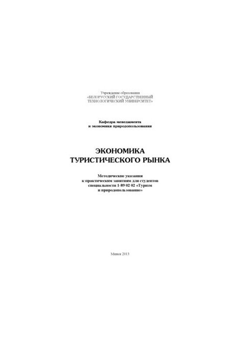 Economics of the tourist market: methodical instructions for practical exercises
