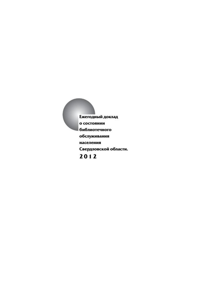 Annual report on the state of library services for the population of the Sverdlovsk region. 2012