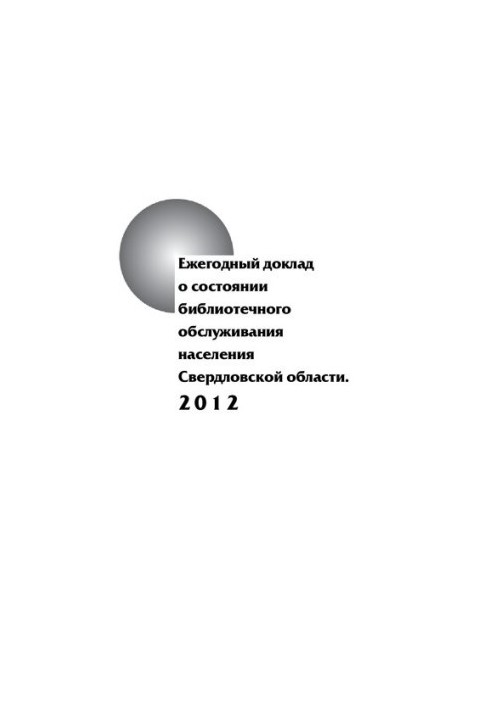 Annual report on the state of library services for the population of the Sverdlovsk region. 2012
