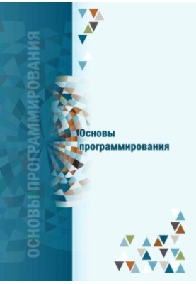 Основи програмування: навчально-методичний посібник