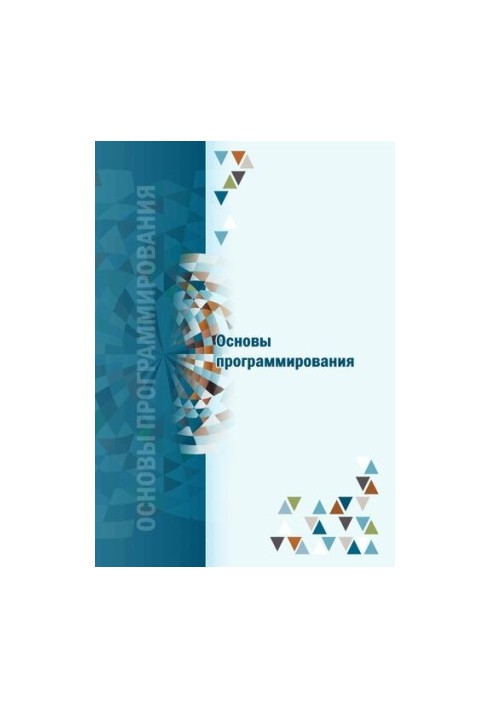 Основи програмування: навчально-методичний посібник
