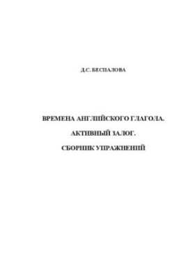 Times of the English verb. Active pledge. A collection of exercises