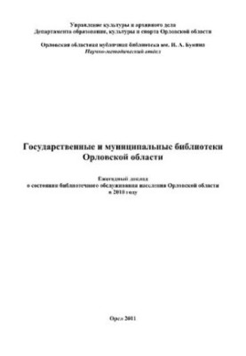 Государственные и муниципальные библиотеки Орловской области : ежегодный доклад о состоянии библиотечного обслуживания населе