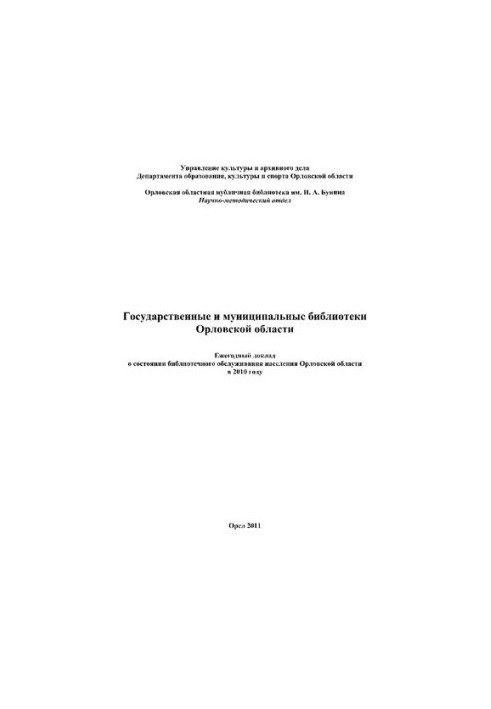 Государственные и муниципальные библиотеки Орловской области : ежегодный доклад о состоянии библиотечного обслуживания населе