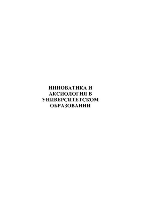 ИННОВАТИКА И АКСИОЛОГИЯ В УНИВЕРСИТЕТСКОМ ОБРАЗОВАНИИ. СБОРНИК СТАТЕЙ