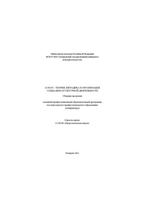 13.00.05 – Теорія, методика та організація соціально-культурної діяльності: збірник програм основної професійної освіти