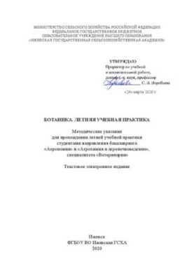 Ботаника. Летняя учебная практика: методические указания