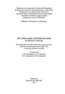 Організація, нормування та оплата праці: Навчальний посібник