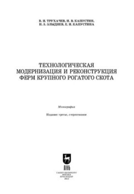 Технологічна модернізація та реконструкція ферм великої рогатої худоби