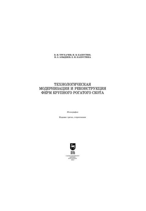 Технологічна модернізація та реконструкція ферм великої рогатої худоби
