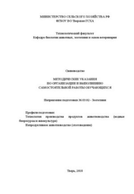 Свинарство: методичні вказівки з організації самостійної роботи студентів. Напрям підготовки 36.03.02 – Зоотехнія