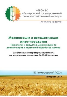 Mechanization and automation of animal husbandry. Technologies and means of mechanization for milking cows and primary milk processing: Е