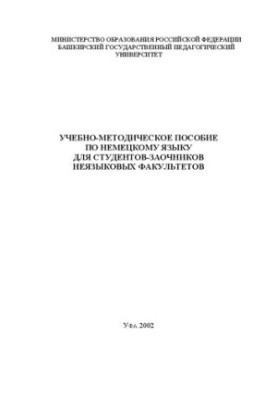 Учебно-методическое пособие по немецкому языку для студентов-заочников неязыковых факультетов