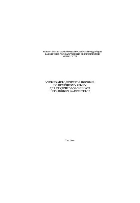 Учебно-методическое пособие по немецкому языку для студентов-заочников неязыковых факультетов