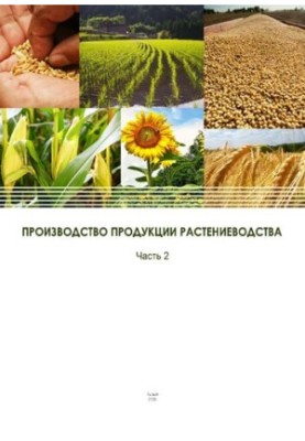 Виробництво продукції рослинництва. Частина 2