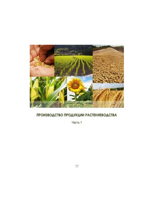 Виробництво продукції рослинництва. Частина 1