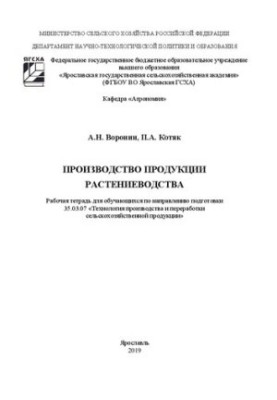 Виробництво продукції рослинництва: робочий зошит