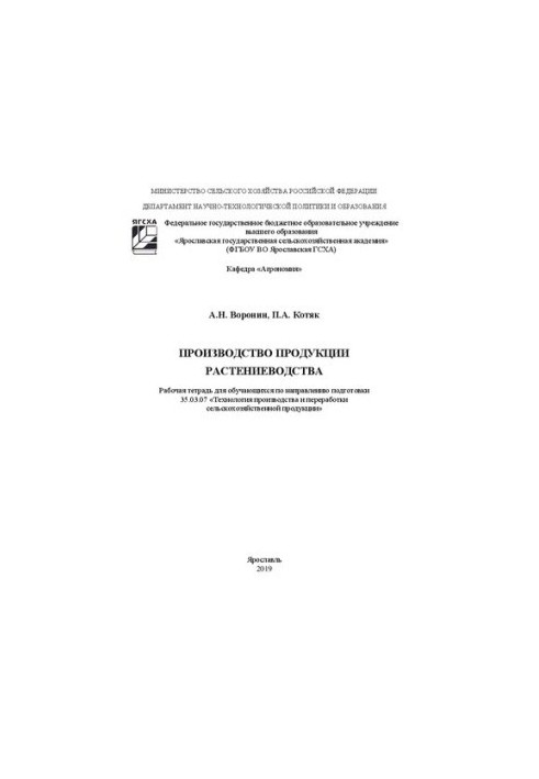 Виробництво продукції рослинництва: робочий зошит