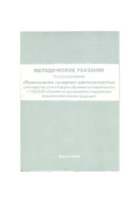 Методические указания по дисциплине "Производство продукции растениеводства" для студентов заочной формы обучения по специаль