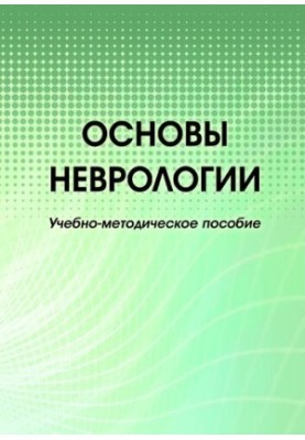 Основы неврологии: учебно-методическое пособие