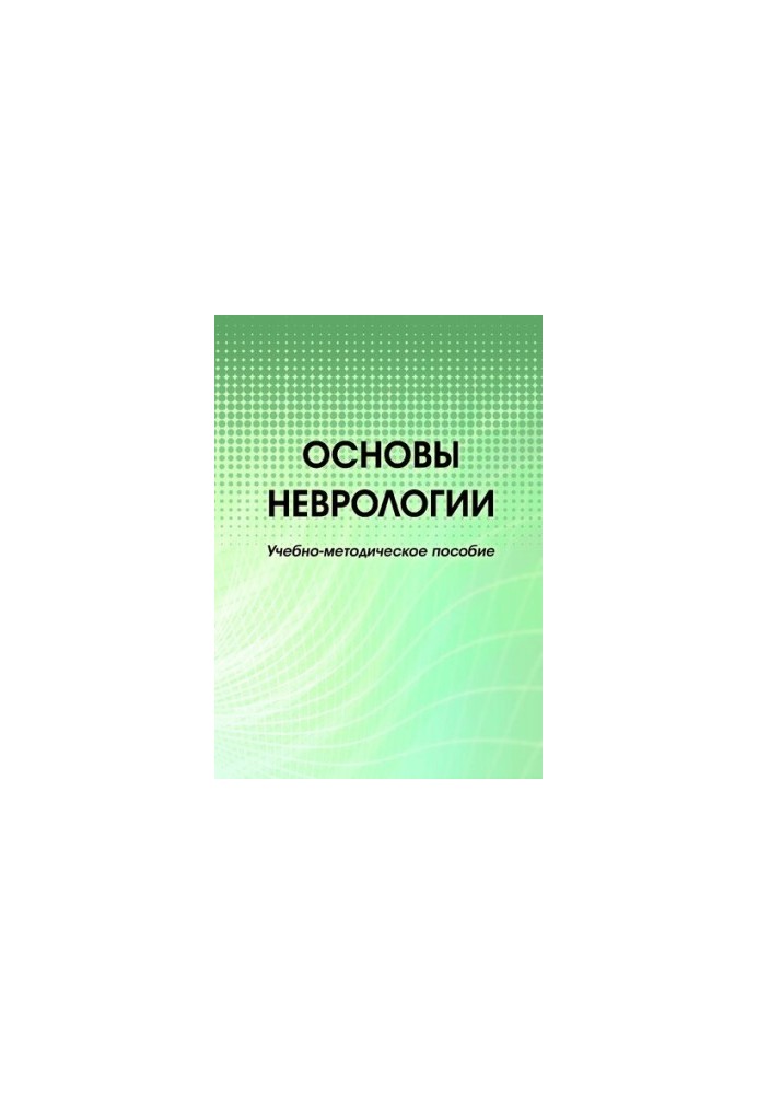 Основы неврологии: учебно-методическое пособие