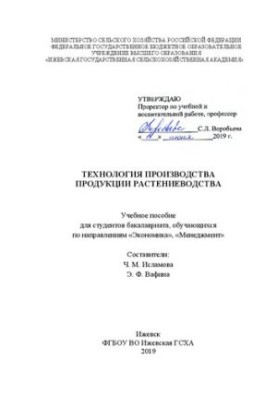 Технологія виробництва продукції рослинництва: навчальний посібник