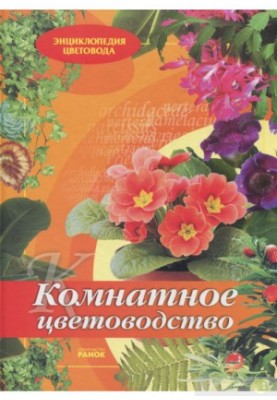 Комнатное цветоводство