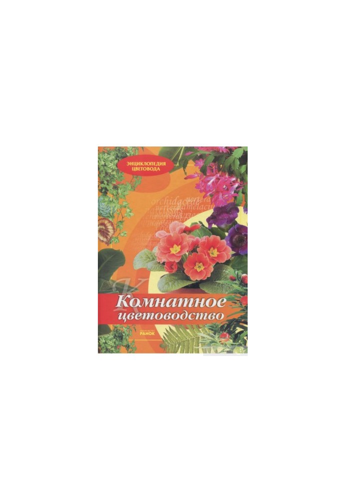Комнатное цветоводство