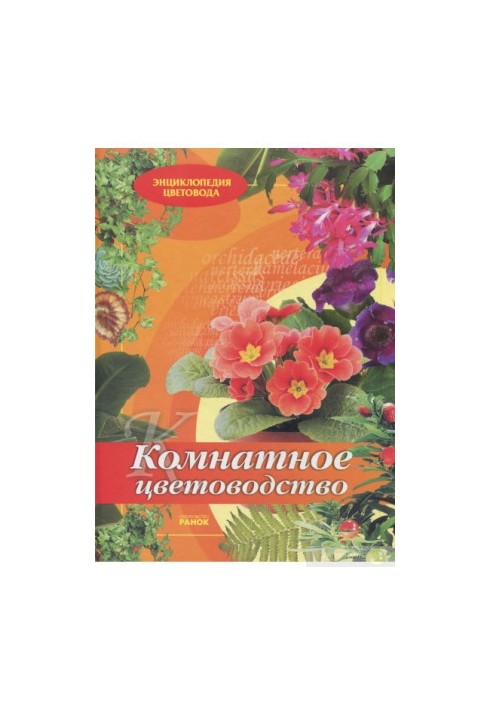 Комнатное цветоводство