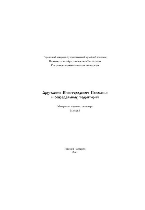 Археологія Нижньогородського Поволжя та прилеглих територій: матеріали наукового семінару. Вип. 1