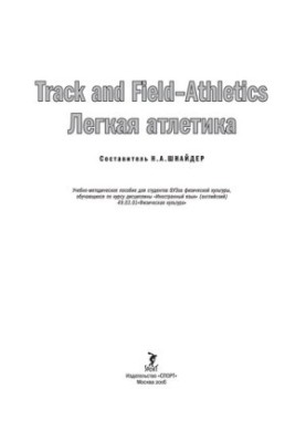 Легкая атлетика.
