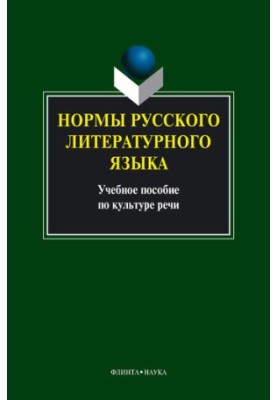 Норми російської літературної мови: навчальний посібник