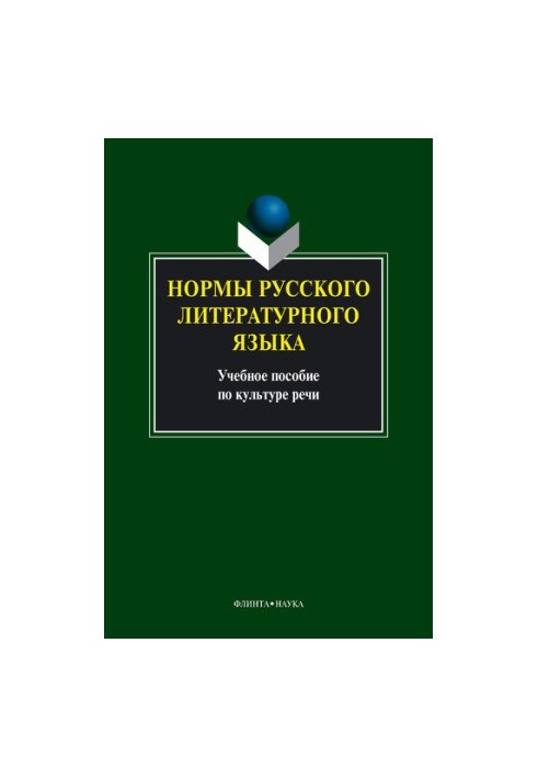 Норми російської літературної мови: навчальний посібник
