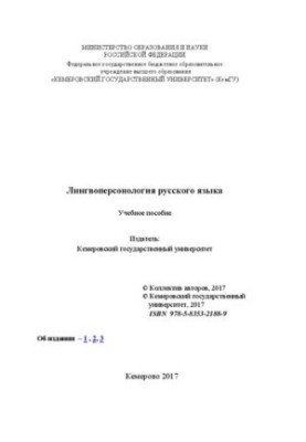 Лингвоперсонология русского языка: учебное пособие