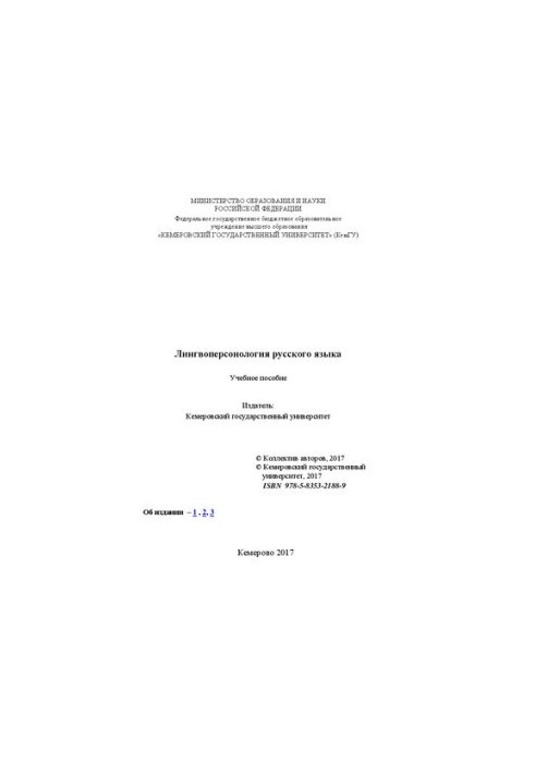 Лингвоперсонология русского языка: учебное пособие